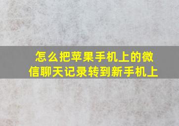 怎么把苹果手机上的微信聊天记录转到新手机上