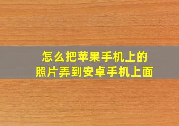 怎么把苹果手机上的照片弄到安卓手机上面