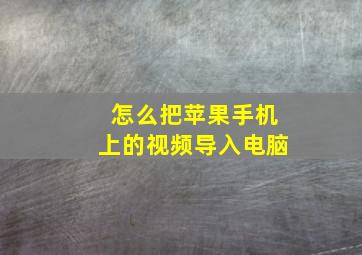 怎么把苹果手机上的视频导入电脑