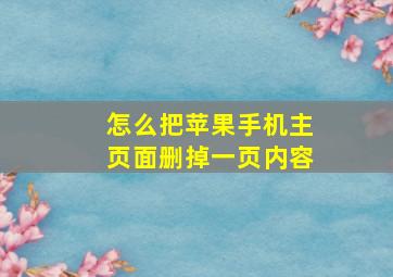 怎么把苹果手机主页面删掉一页内容