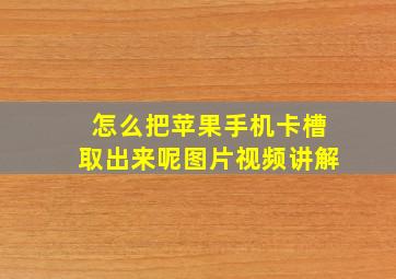 怎么把苹果手机卡槽取出来呢图片视频讲解