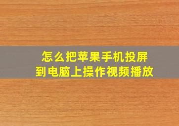 怎么把苹果手机投屏到电脑上操作视频播放