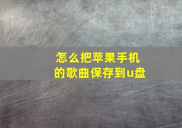 怎么把苹果手机的歌曲保存到u盘