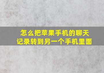 怎么把苹果手机的聊天记录转到另一个手机里面