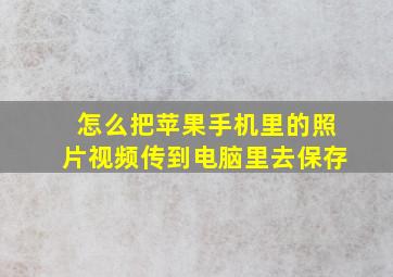 怎么把苹果手机里的照片视频传到电脑里去保存