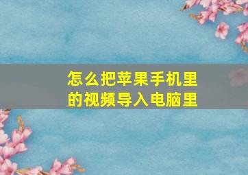 怎么把苹果手机里的视频导入电脑里