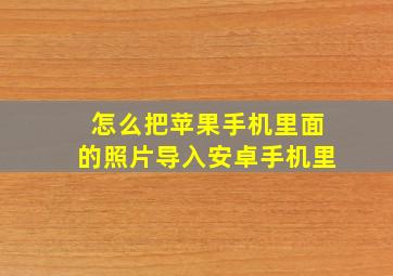 怎么把苹果手机里面的照片导入安卓手机里