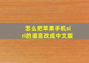 怎么把苹果手机siri的语言改成中文版