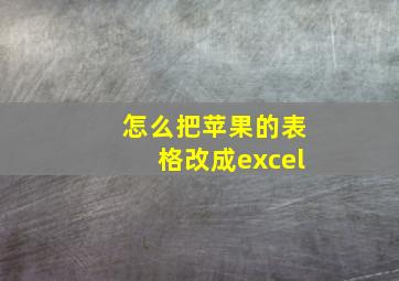 怎么把苹果的表格改成excel