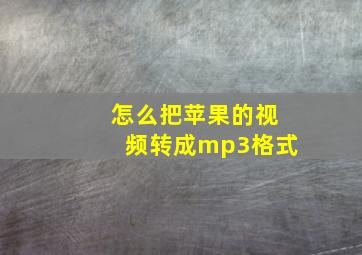 怎么把苹果的视频转成mp3格式