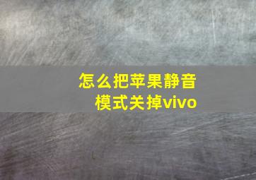 怎么把苹果静音模式关掉vivo