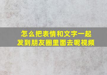 怎么把表情和文字一起发到朋友圈里面去呢视频