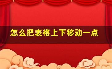 怎么把表格上下移动一点