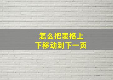 怎么把表格上下移动到下一页