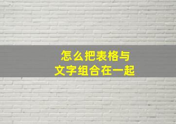 怎么把表格与文字组合在一起