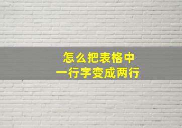 怎么把表格中一行字变成两行