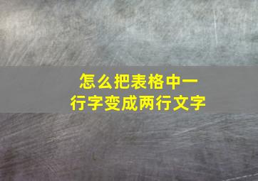 怎么把表格中一行字变成两行文字