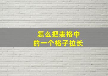 怎么把表格中的一个格子拉长