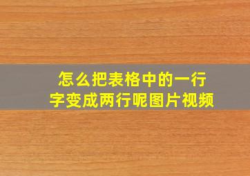 怎么把表格中的一行字变成两行呢图片视频