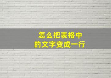 怎么把表格中的文字变成一行