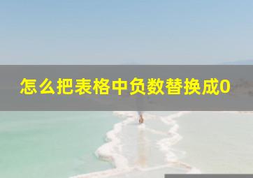 怎么把表格中负数替换成0