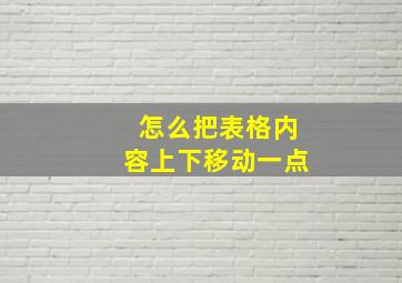 怎么把表格内容上下移动一点