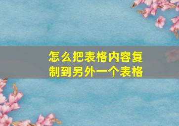 怎么把表格内容复制到另外一个表格