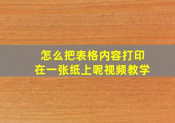 怎么把表格内容打印在一张纸上呢视频教学