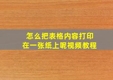 怎么把表格内容打印在一张纸上呢视频教程