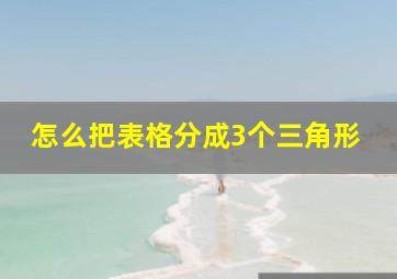 怎么把表格分成3个三角形