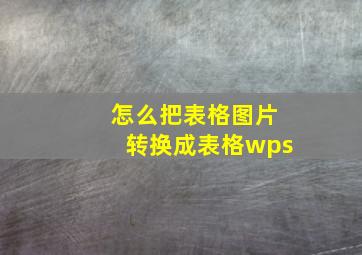 怎么把表格图片转换成表格wps