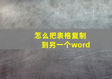 怎么把表格复制到另一个word