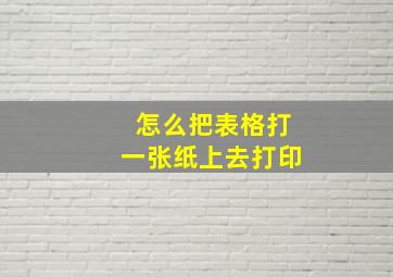 怎么把表格打一张纸上去打印