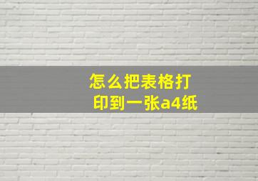 怎么把表格打印到一张a4纸