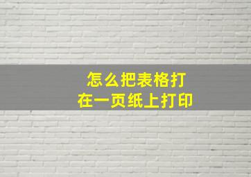 怎么把表格打在一页纸上打印