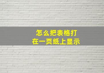 怎么把表格打在一页纸上显示