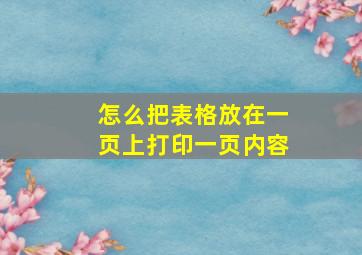 怎么把表格放在一页上打印一页内容