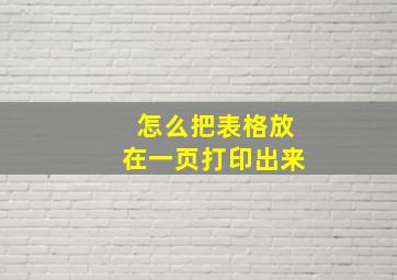 怎么把表格放在一页打印出来