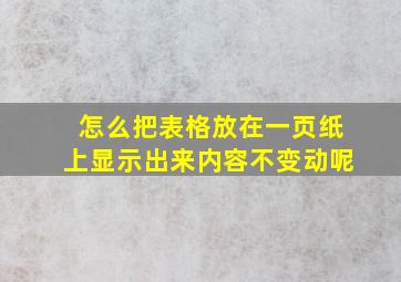 怎么把表格放在一页纸上显示出来内容不变动呢