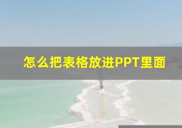 怎么把表格放进PPT里面