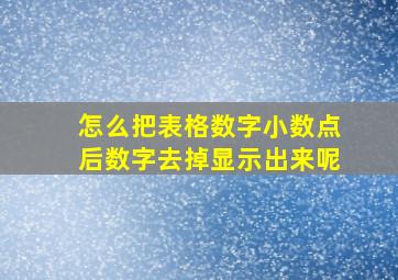 怎么把表格数字小数点后数字去掉显示出来呢