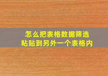 怎么把表格数据筛选粘贴到另外一个表格内