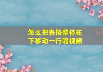 怎么把表格整体往下移动一行呢视频