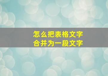 怎么把表格文字合并为一段文字