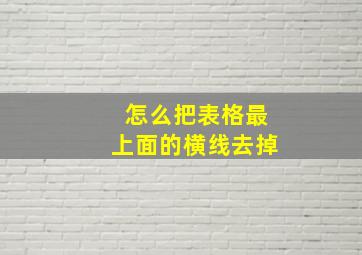 怎么把表格最上面的横线去掉