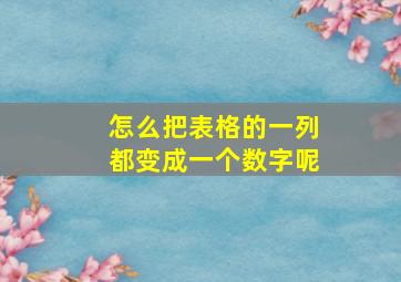 怎么把表格的一列都变成一个数字呢