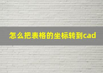 怎么把表格的坐标转到cad