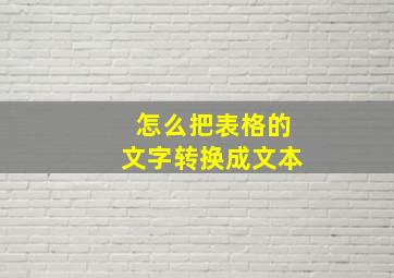 怎么把表格的文字转换成文本