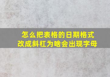 怎么把表格的日期格式改成斜杠为啥会出现字母