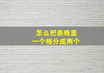 怎么把表格里一个格分成两个